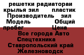 решетки радиатораи крылья зил 4331 пластик › Производитель ­ зил › Модель ­ 4 331 › Общий пробег ­ 111 111 › Цена ­ 4 000 - Все города Авто » Спецтехника   . Ставропольский край,Железноводск г.